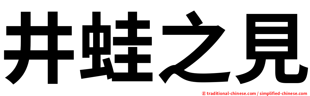 井蛙之見