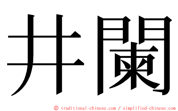 井闌 ming font