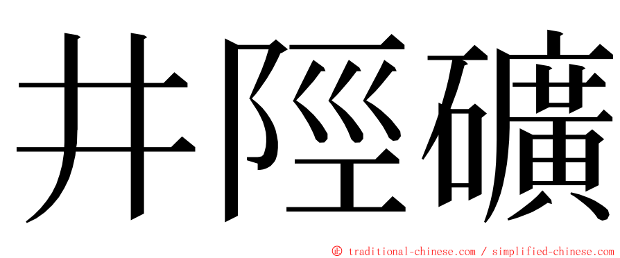 井陘礦 ming font