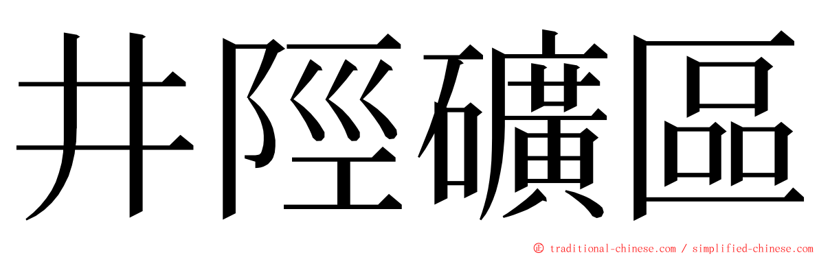 井陘礦區 ming font