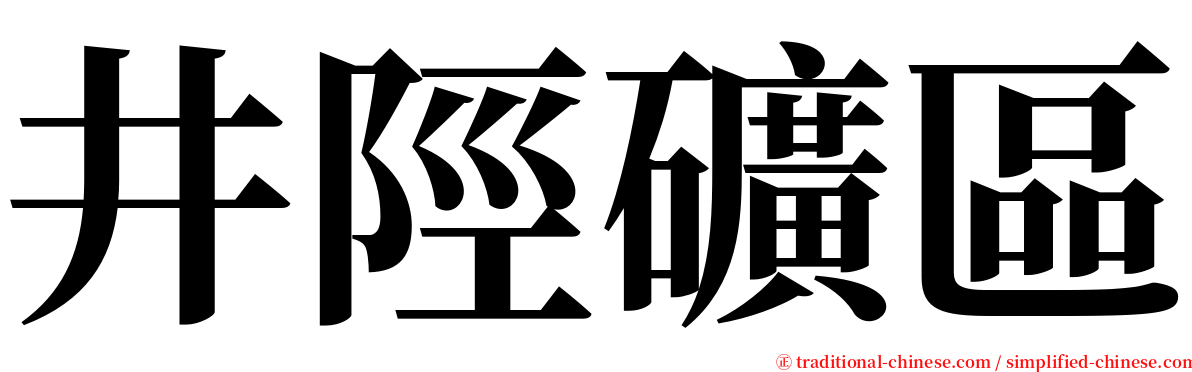 井陘礦區 serif font