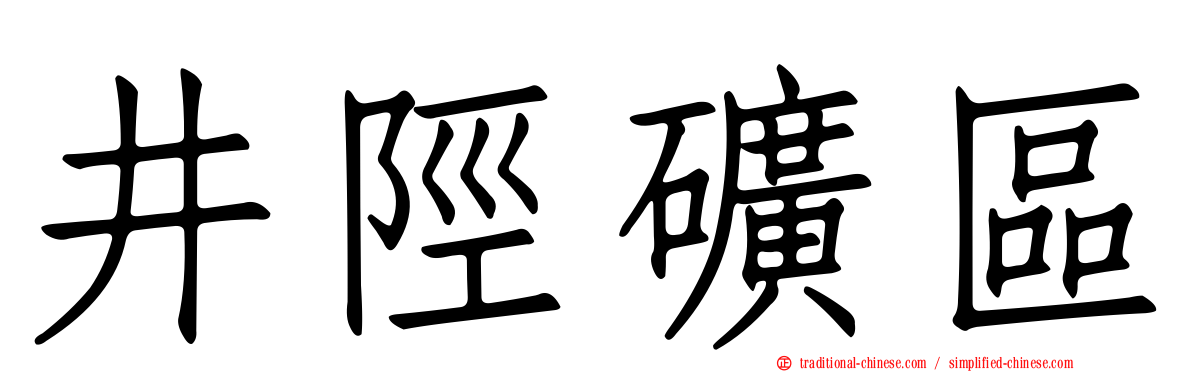 井陘礦區