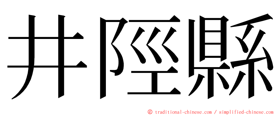 井陘縣 ming font