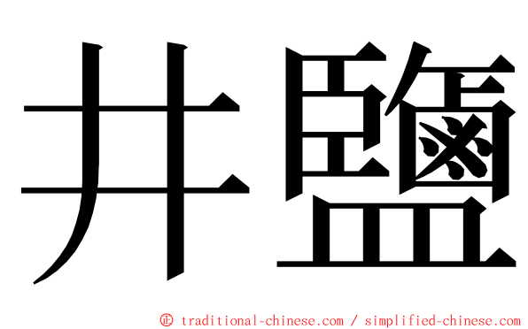 井鹽 ming font