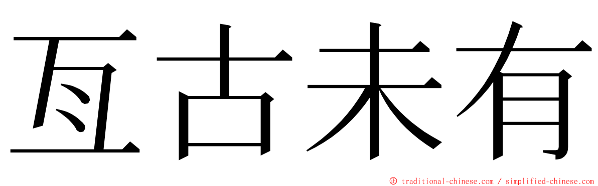 亙古未有 ming font