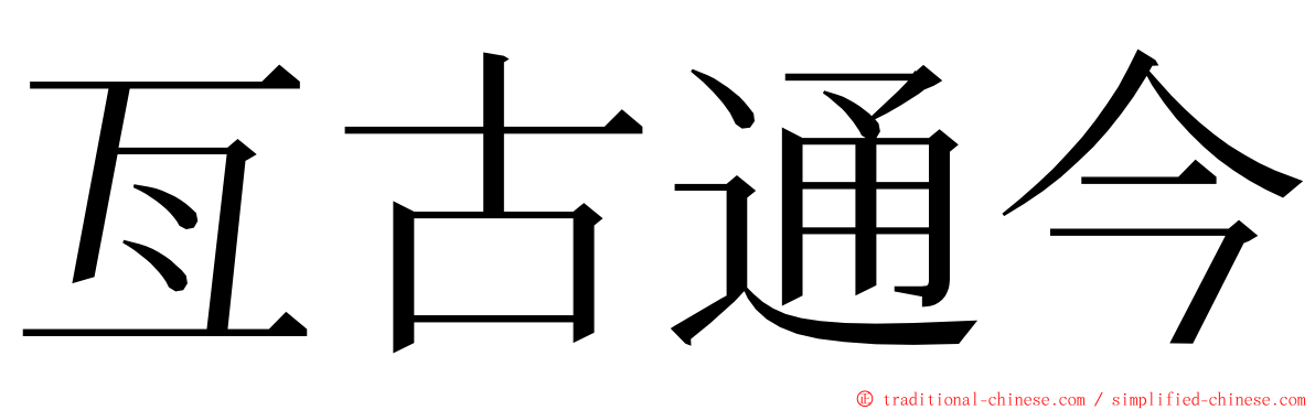 亙古通今 ming font