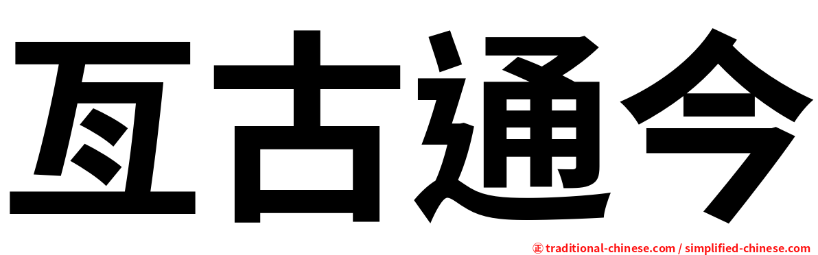 亙古通今