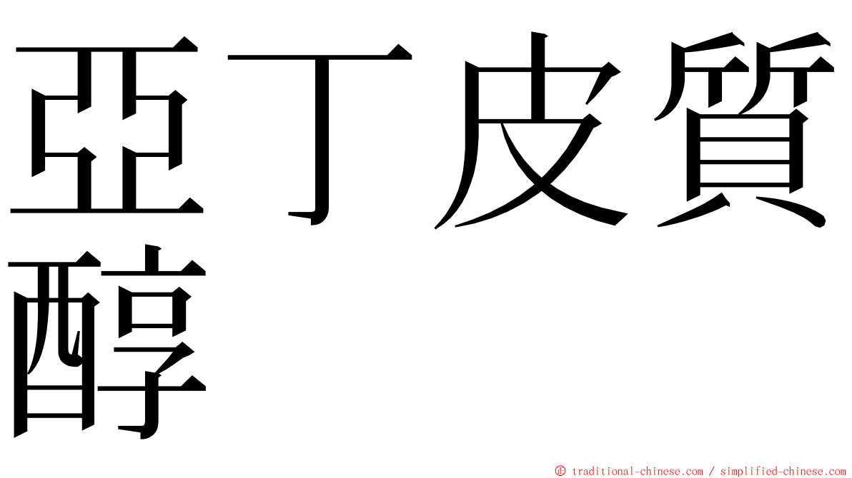 亞丁皮質醇 ming font