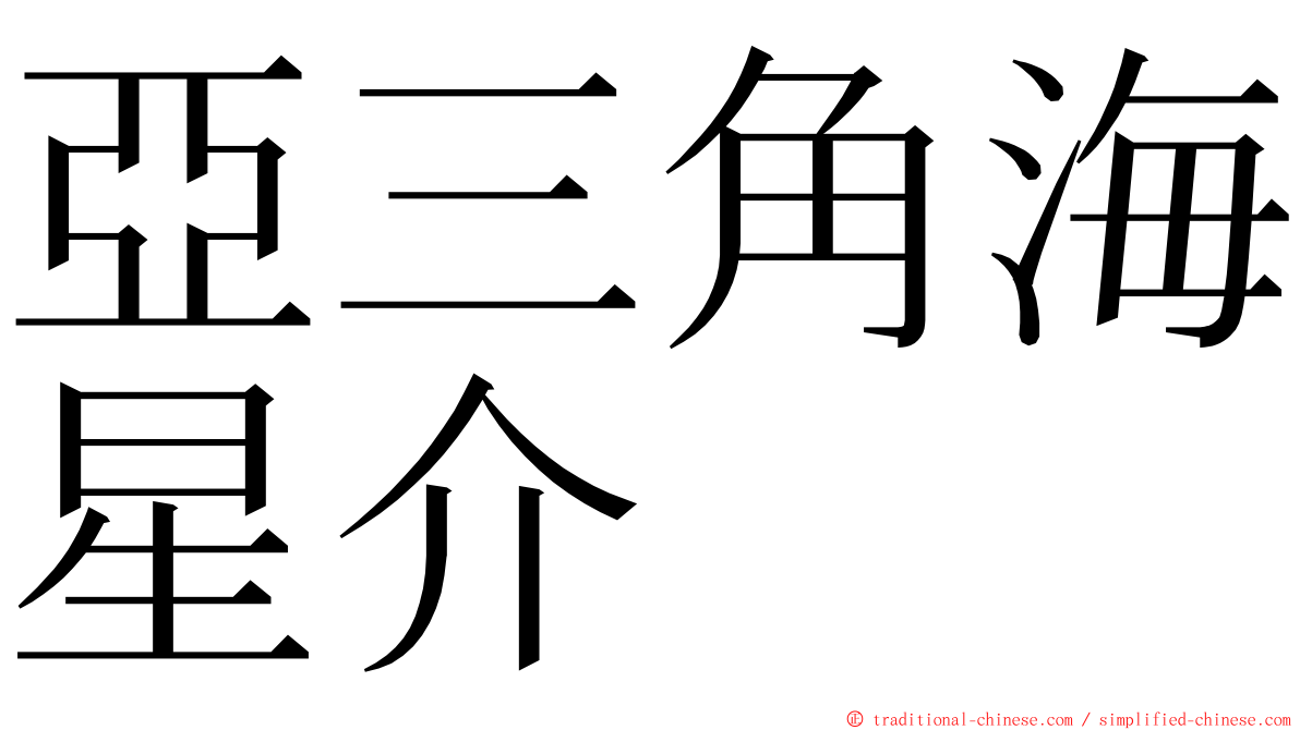 亞三角海星介 ming font