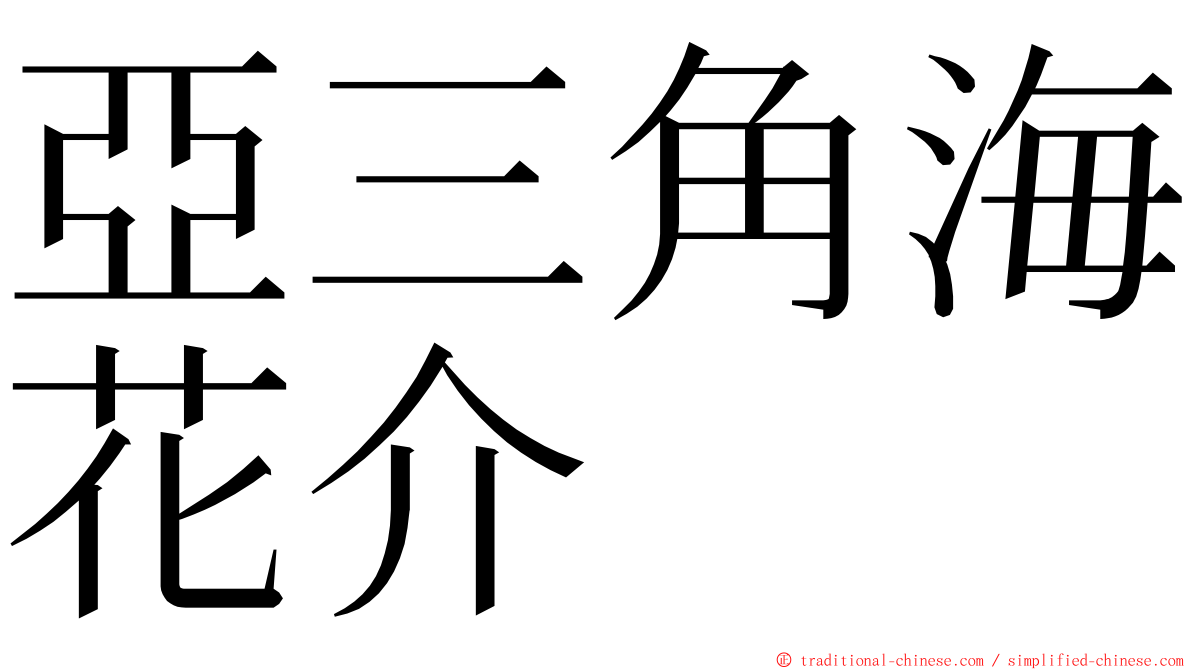 亞三角海花介 ming font