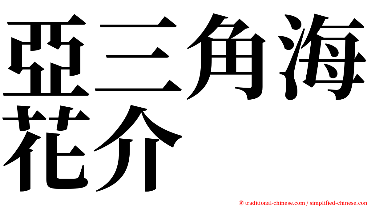 亞三角海花介 serif font