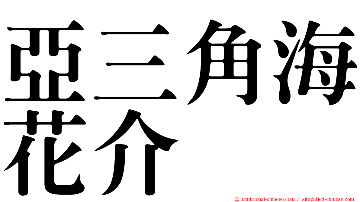 亞三角海花介