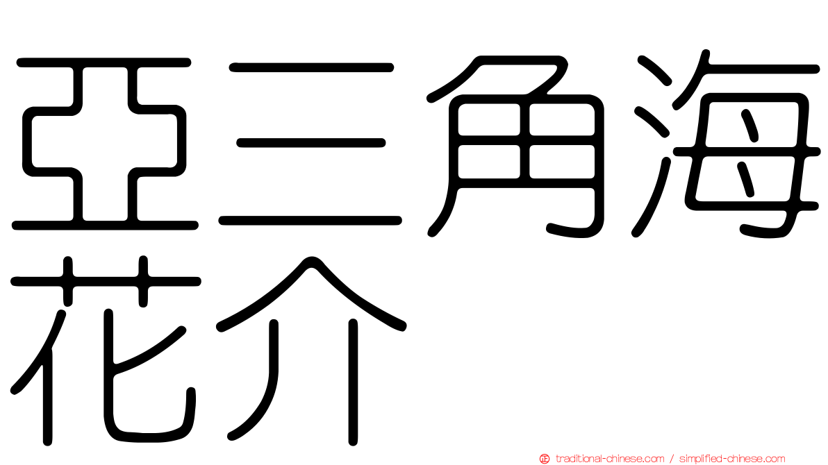 亞三角海花介