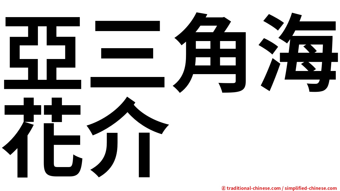 亞三角海花介