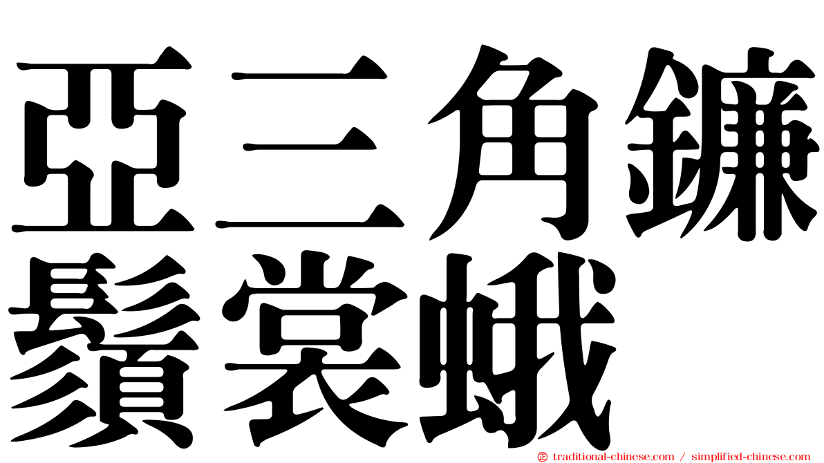 亞三角鐮鬚裳蛾