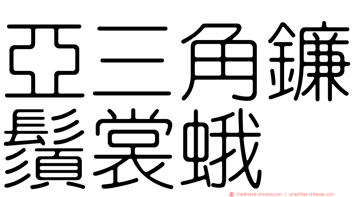 亞三角鐮鬚裳蛾