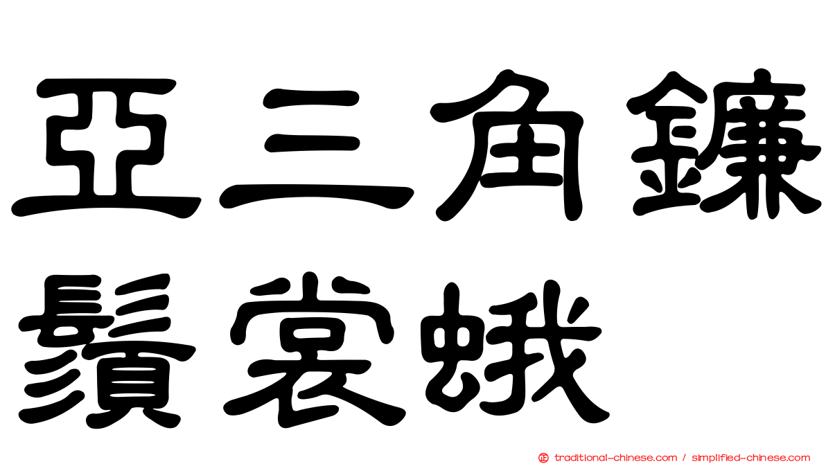 亞三角鐮鬚裳蛾