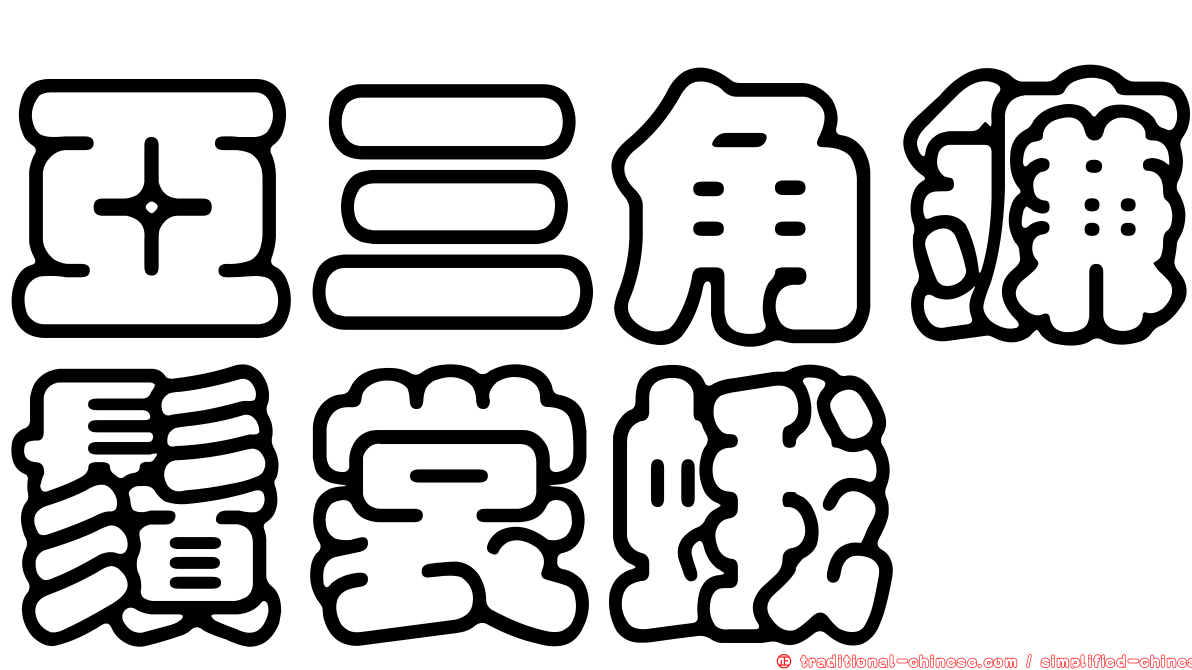 亞三角鐮鬚裳蛾