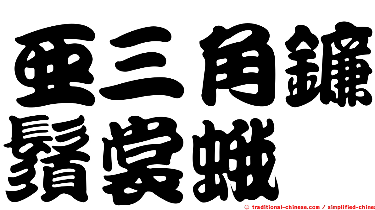 亞三角鐮鬚裳蛾