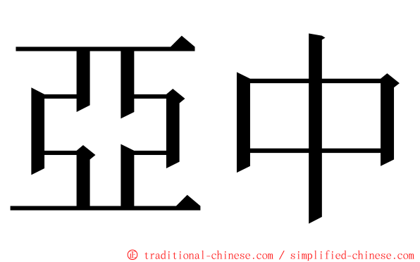 亞中 ming font