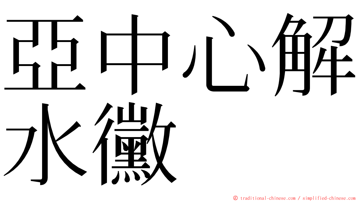 亞中心解水黴 ming font