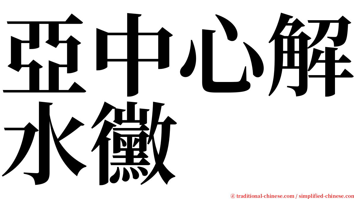 亞中心解水黴 serif font