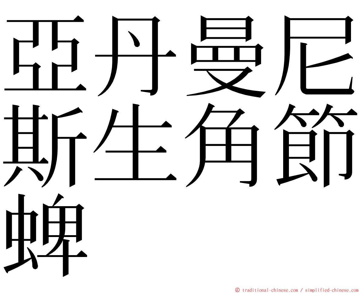 亞丹曼尼斯生角節蜱 ming font