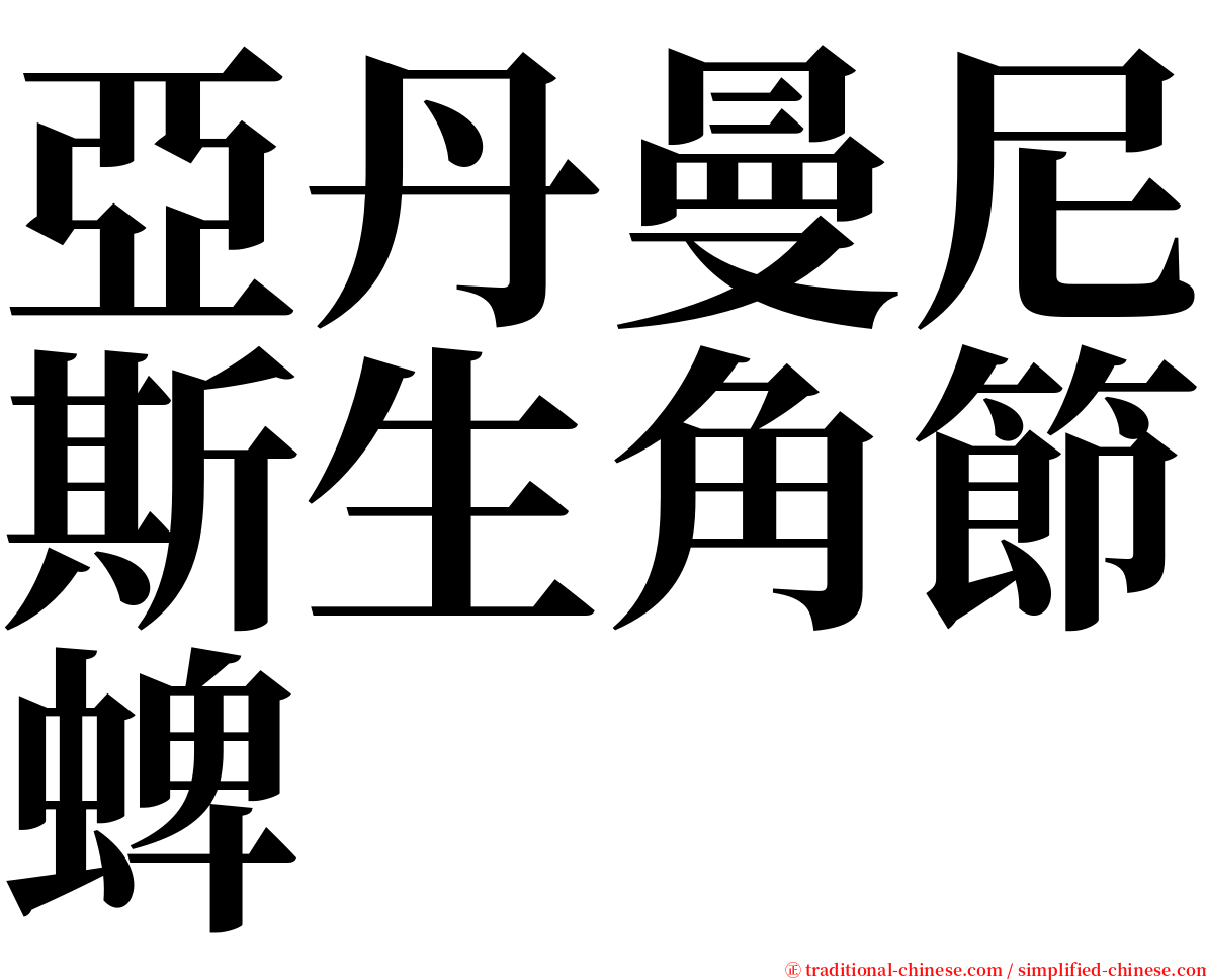 亞丹曼尼斯生角節蜱 serif font