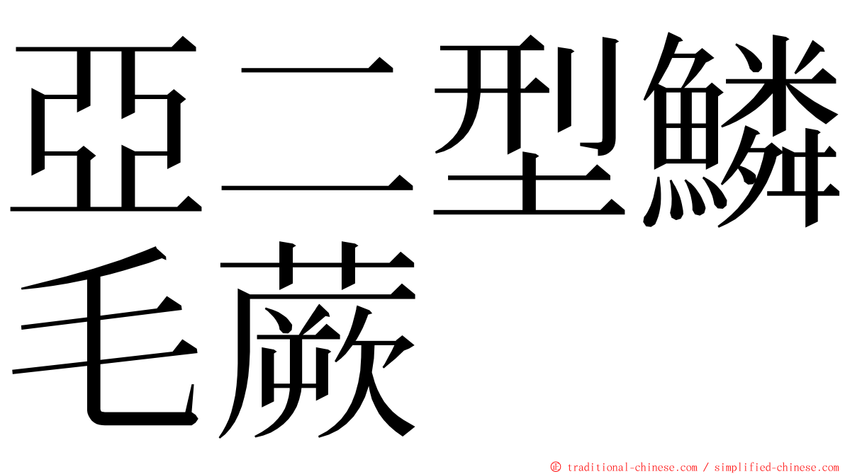 亞二型鱗毛蕨 ming font