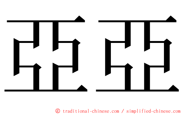 亞亞 ming font