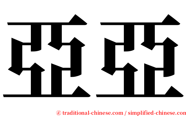亞亞 serif font