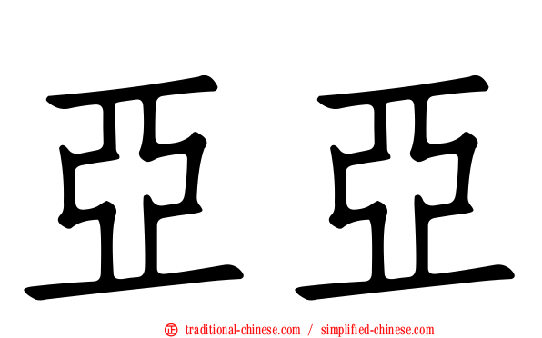 亞亞