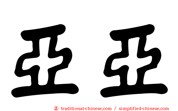 亞亞