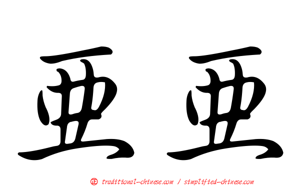 亞亞