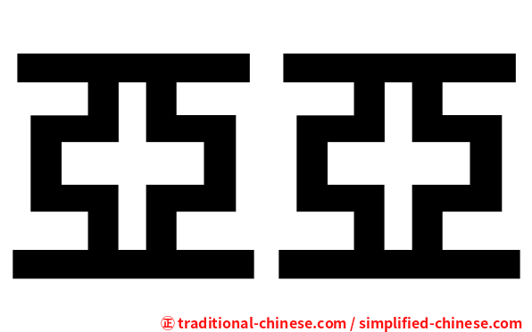 亞亞