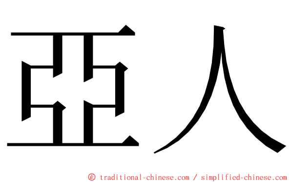 亞人 ming font