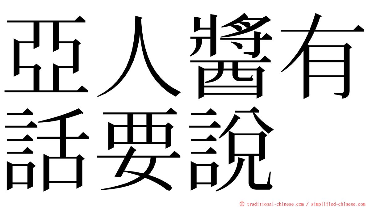 亞人醬有話要說 ming font