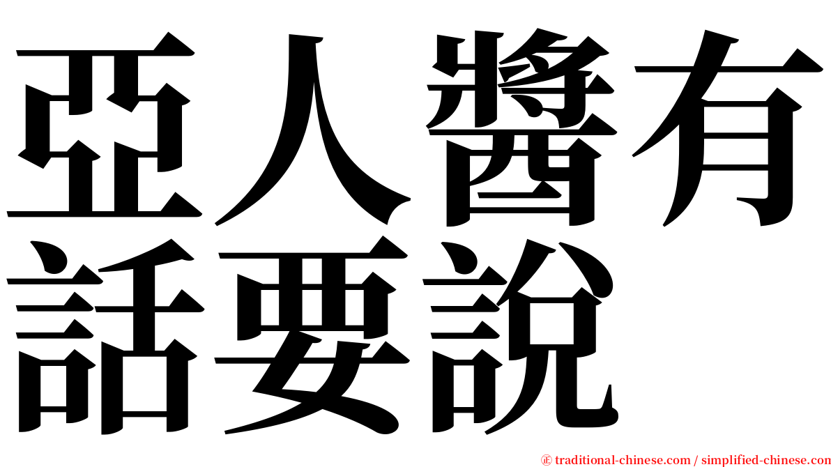 亞人醬有話要說 serif font