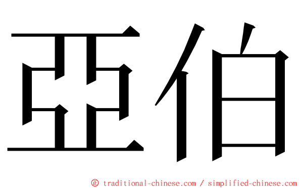 亞伯 ming font