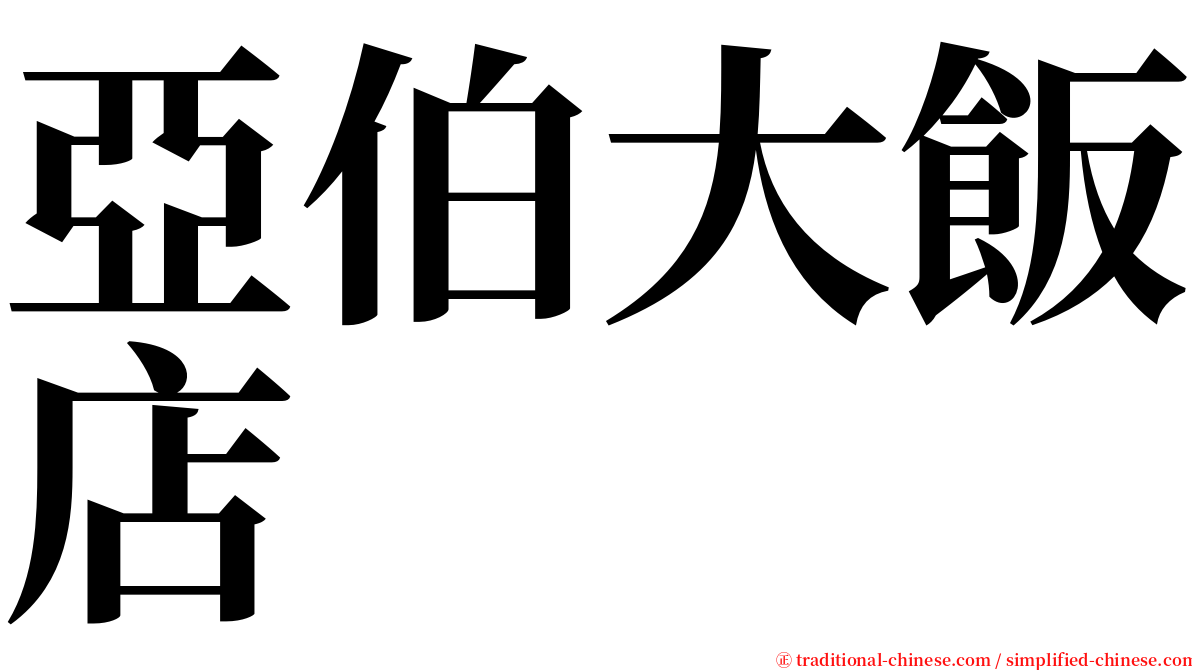 亞伯大飯店 serif font