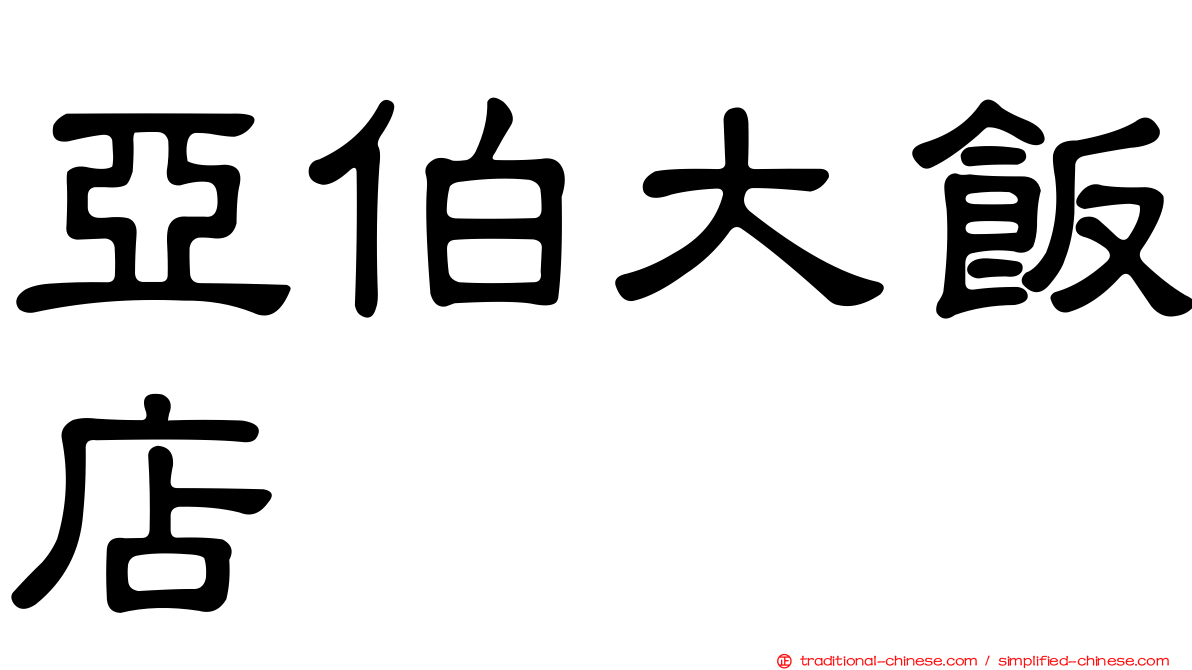 亞伯大飯店