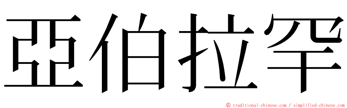 亞伯拉罕 ming font