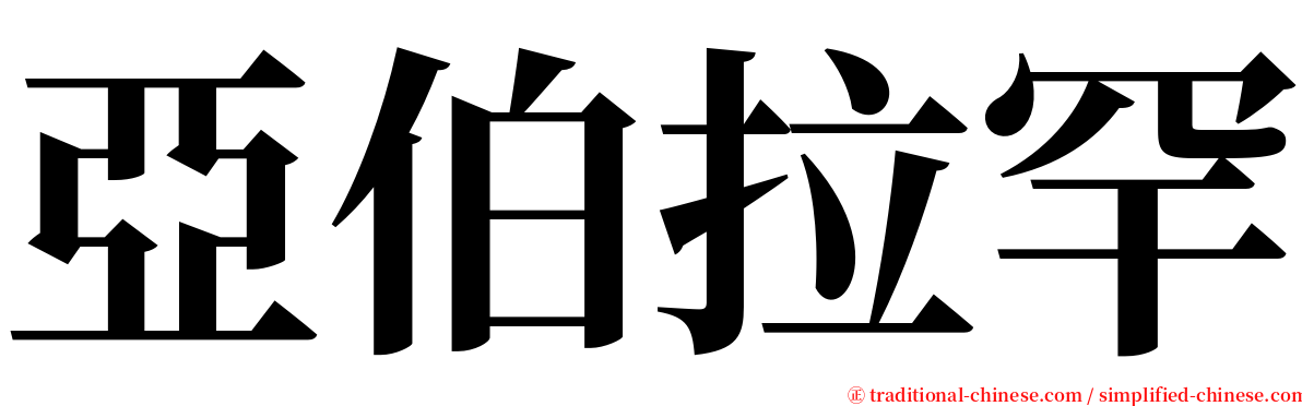 亞伯拉罕 serif font