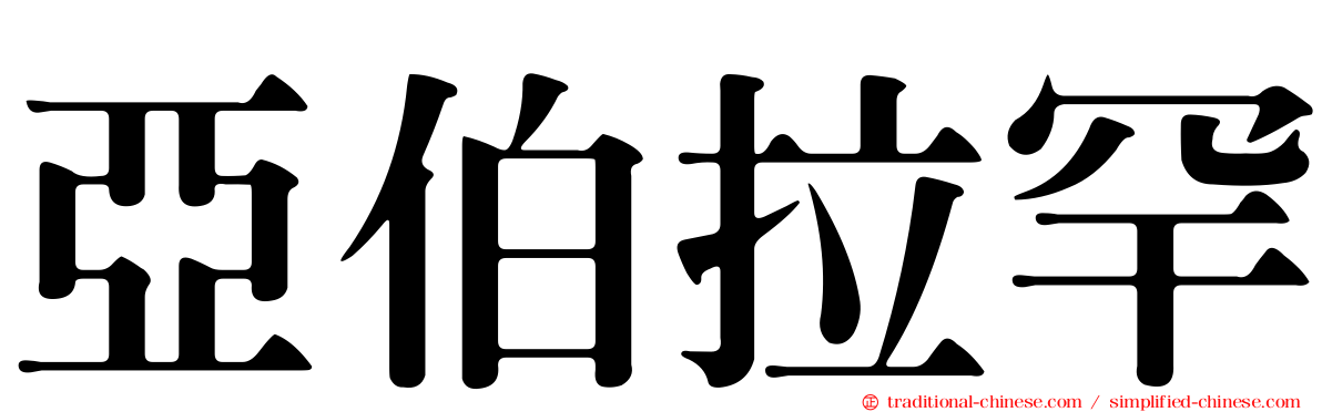 亞伯拉罕