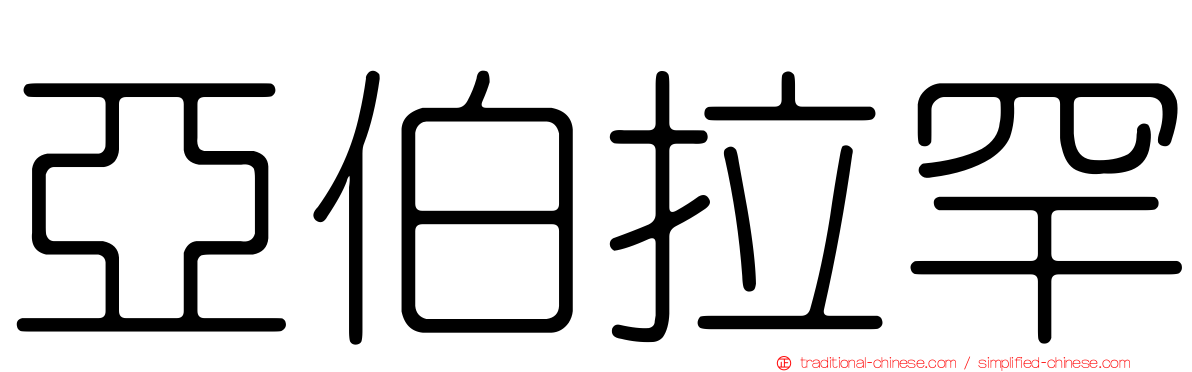 亞伯拉罕