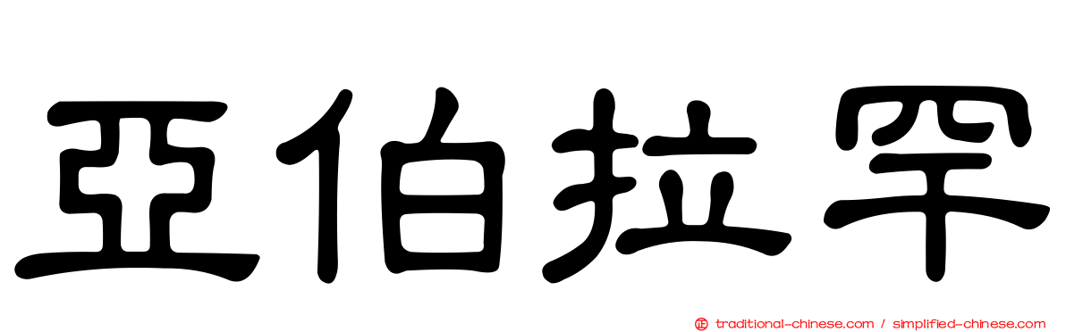 亞伯拉罕