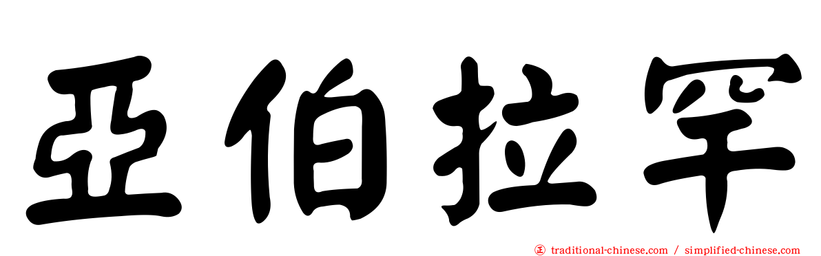 亞伯拉罕