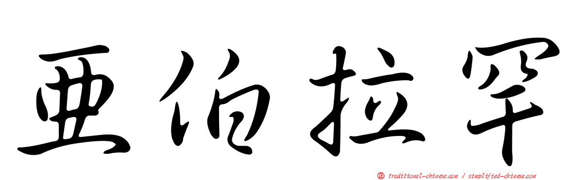 亞伯拉罕