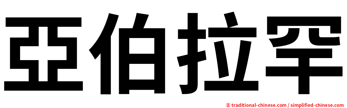 亞伯拉罕