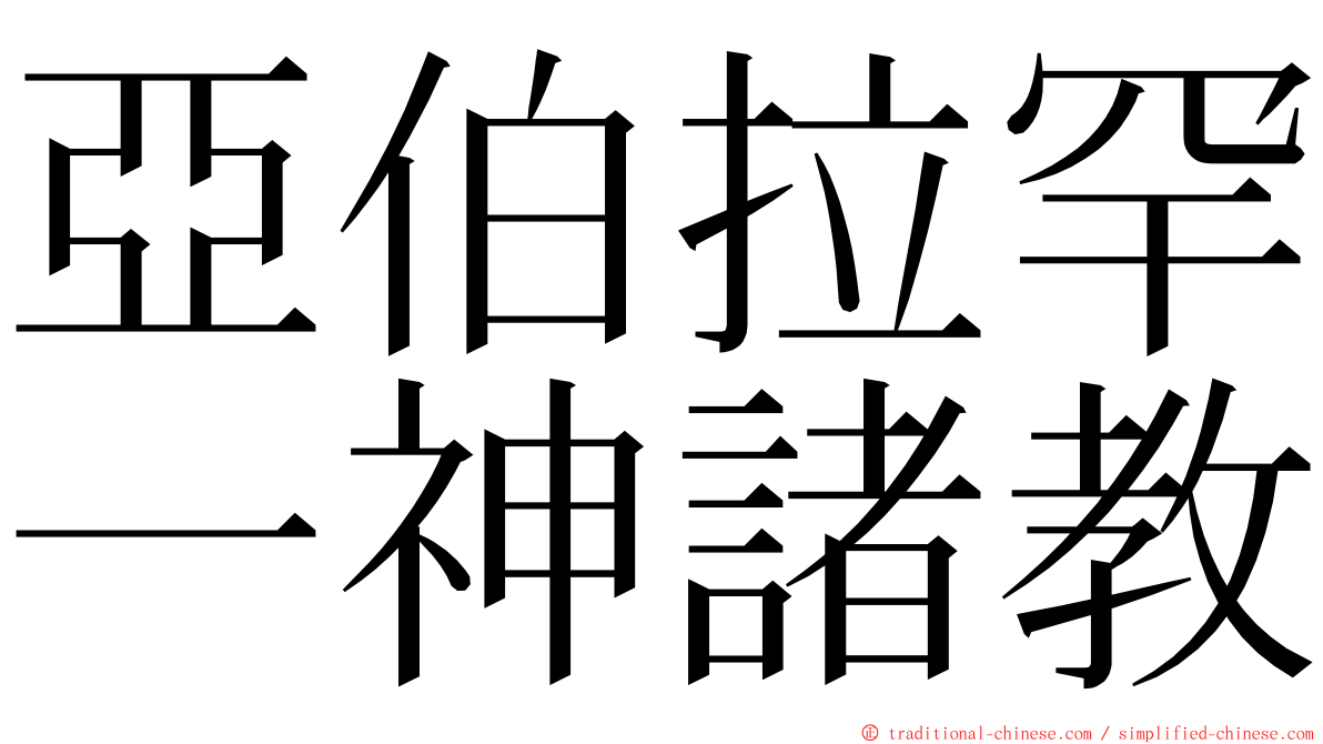 亞伯拉罕一神諸教 ming font